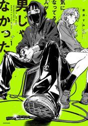 気になってる人が男じゃなかった　3 サイン本　新井すみこ　３巻 気になってる人が男じゃなかった VOL.3【電子特典付き