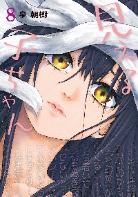 見える子ちゃん 11|泉朝樹|角川書店|9784046839930|文苑堂