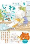 ねことじいちゃん ９|ねこまき|角川書店|9784046818430|文苑堂オンライン