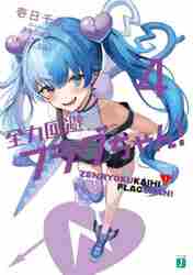 全力回避フラグちゃん！ 7|壱日千次|角川書店|9784046843388|文苑堂