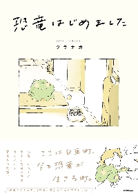 恐竜はじめました 2 クラナガ 直筆サイン本 新品未読品 特典ステッカー付き 恐竜はじめました|クラナガ|角川書店|9784046819451|文苑堂オンライン