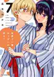 世界で一番おっぱいが好き！ 7|昆布わかめ 著|角川書店|9784046819727