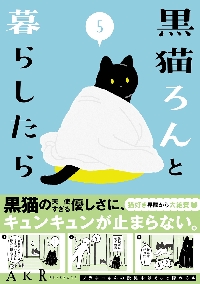 黒猫ろんと暮らしたら 8|AKR|角川書店|9784046601148|文苑堂オンライン