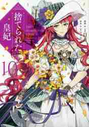 捨てられた皇妃 1｜無料漫画（マンガ）ならコミックシーモア