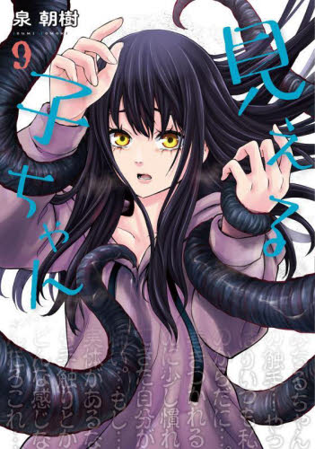 見える子ちゃん 11|泉朝樹|角川書店|9784046839930|文苑堂