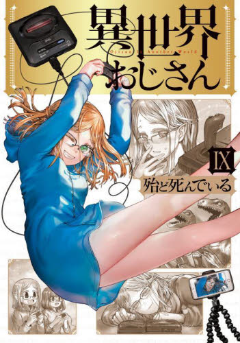 異世界おじさん　コミック　1-12巻セット 異世界おじさん 12 帯付き - メルカリ