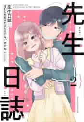 先生日誌 ほむら先生はたぶんモテない 2|せかねこ|角川書店