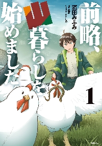前略、山暮らしを始めました。 4|濱田みふみ|角川書店|9784046848475
