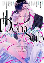 Ｄｏｍ／ＳｕｂユニバースＢＬ〈Ｋｉｓｓ ａｎｄ Ｃｕｍ〉コミックアンソロジー|フルール編集部|角川書店|9784046828347|文苑堂オンライン