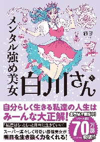 メンタル強め美女白川さん5 5|獅子|角川書店|9784046828736
