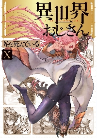 異世界おじさん 12|殆ど死んでいる|角川書店|9784046839978|文苑堂