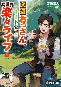 底辺おっさん、チート覚醒で異世界楽々ライフ 1|ぎあまん|角川