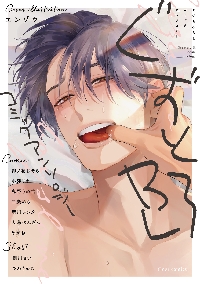 BLコミック・アンソロジー ぐずとろBL コミックアンソロジー|フルール編集部|角川書店