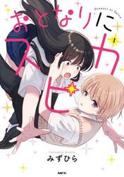 女神のおしごと！ 限界女子、異世界で女神はじめました 1|みず