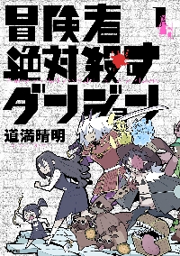 冒険者絶対殺すダンジョン 1|道満晴明|角川書店|9784046832221|文苑堂