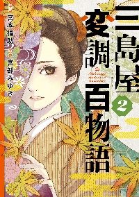 サイン本　おそろし 三島屋変調百物語事始 Amazon.co.jp: 三島屋変調百物語 おちか編5冊合本版 『おそろし