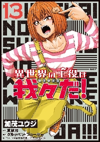 漫画  科学は全てを解決する 異世界の主役は我々だ　主役は我々だ シリーズ累計150万部突破！『異世界の主役は我々だ！』ついに⑩