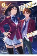 ようこそ実力至上主義の教室 ２年生編 ３|衣笠彰梧|角川書店