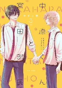 中原くんと宮田部長 6|やぎり茂|角川書店|9784046850959|文苑堂オンライン