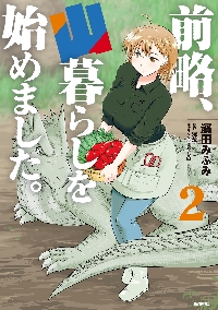 前略、山暮らしを始めました。　特典セット 2冊セット♪前略、山暮らしを始めました。 1・2 初版 - しの