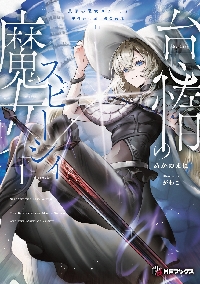 怠惰の魔女スピーシィ 魔剣の少年と虚栄の塔 1|あかのまに|角川書店