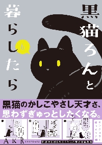 黒猫ろんと暮らしたら 8|AKR|角川書店|9784046601148|文苑堂オンライン