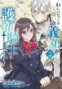 わたくしのことが大嫌いな義弟が護衛騎士になりました 3 実は溺愛されていたって… Amazon.co.jp: わたくしのことが大嫌いな義弟が護衛騎士になり