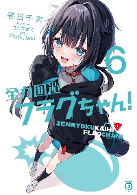 全力回避フラグちゃん！ 3|壱日 千次 著|角川書店