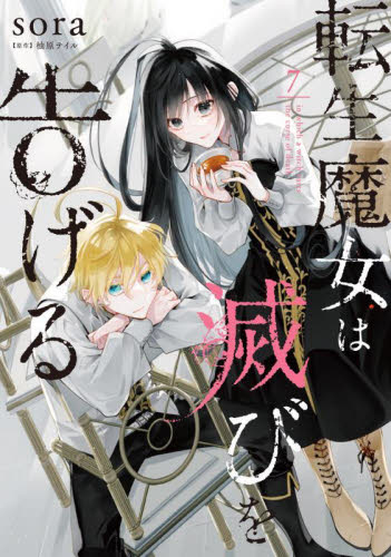 墜落JKと廃人教師　全20巻　sora Amazon.co.jp: 墜落JKと廃人教師 20 (花とゆめコミックス