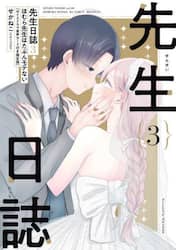 ほむら先生はたぶんモテない　先生日誌 Amazon.co.jp: 先生日誌1 ほむら先生はたぶんモテない : せ