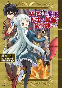 辺境ぐらしの魔王、転生して最強の魔術師になる 11|村市|角川