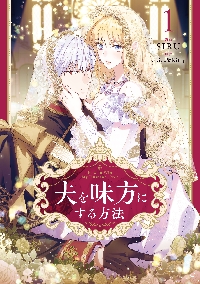 夫を味方にする方法　1巻　フランス語版 夫を味方にする方法（01）』（フランス語版）LES INTRIGUES D