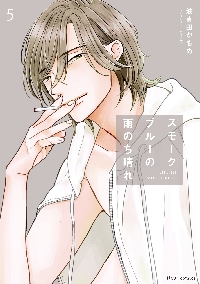 スモークブルーの雨のち晴れ 3|波真田かもめ|角川書店|9784046825469