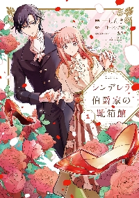 シンデレラ伯爵家の靴箱館 1|しんき|角川書店|9784046838667|文苑堂  