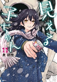 見える子ちゃん 11|泉朝樹|角川書店|9784046839930|文苑堂