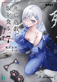 死亡遊戯で飯を食う。 8|鵜飼有志|角川書店|9784046845566|文苑堂