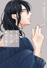 スモークブルーの雨のち晴れ 3|波真田かもめ|角川書店|9784046825469