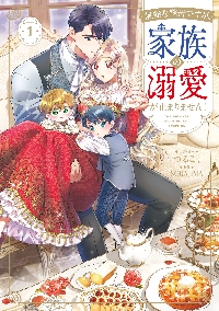無能な継母ですが、家族の溺愛が止まりません！ 1|つるこ。|角川書店