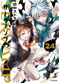 SERVAMP－サーヴァンプ－ 24|田中ストライク|角川書店