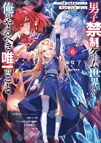 男子禁制ゲーム世界で俺がやるべき唯一のこと 百合の間に挟まる 男子禁制ゲーム世界で俺がやるべき唯一のこと 百合の間に挟まる
