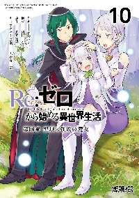 Re：ゼロから始める異世界生活 第四章聖域と強欲の魔女 10|長月達