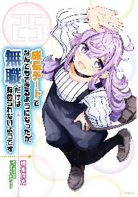 成長チートでなんでもできるようになったが、無職だけは辞められ