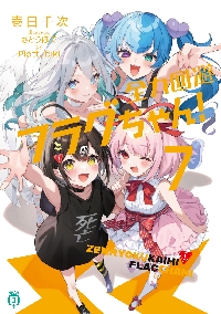 Amazon.co.jp: 全力回避フラグちゃん!6 (MF文庫J) : 壱日千次