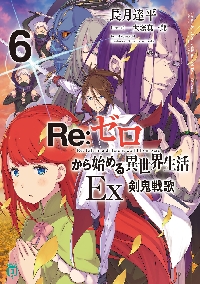 Re：ゼロから始める異世界生活Ex 6|長月達平|角川書店