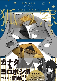 狐の窓 ゆるっと怪異 2|夜風さらら|角川書店|9784046843647|文苑堂