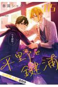 佐々木と宮野★新刊10特装版メロンブックス 春園ショウ『佐々木と宮野』10巻 特装版 アニメイト特典 ミニ