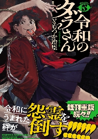令和のダラさん 5|ともつか治臣|角川書店|9784046844071|文苑堂オンライン