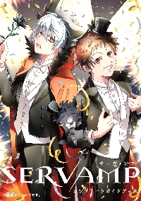 SERVAMP サーヴァンプ 13|田中 ストライク 著|角川書店