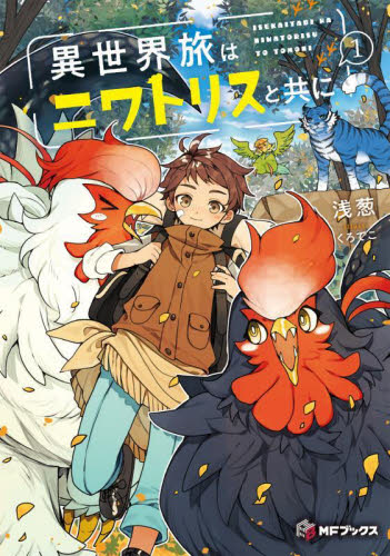 異世界旅はニワトリスと共に 1|浅葱|角川書店|9784046844583|文苑堂