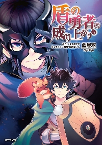 盾の勇者の成り上がり 27|アネコユサギ|角川書店|9784046844897|文苑